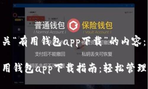 以下是有关“有用钱包app下载”的内容：

最好的有用钱包app下载指南：轻松管理你的财务