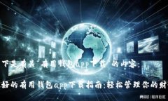 以下是有关“有用钱包app下载”的内容：最好的