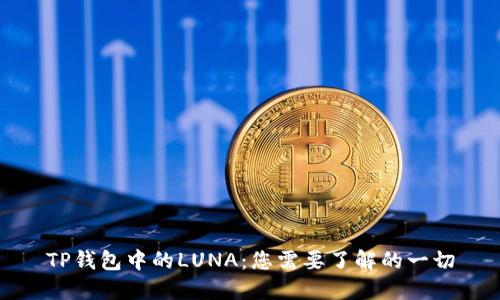 TP钱包中的LUNA：您需要了解的一切
