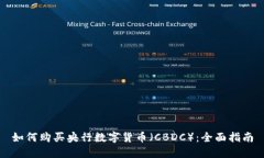 如何购买央行数字货币（CBDC）：全面指南