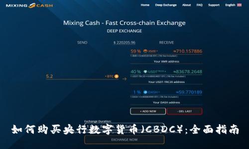 如何购买央行数字货币（CBDC）：全面指南