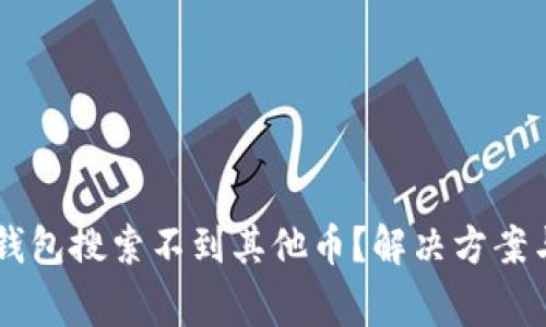 为什么我的TP钱包搜索不到其他币？解决方案与常见问题解析