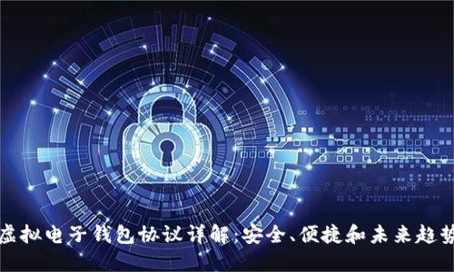 虚拟电子钱包协议详解：安全、便捷和未来趋势