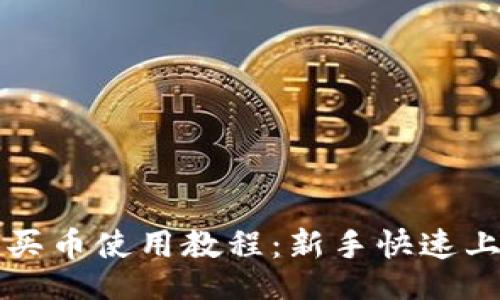 的

TP钱包买币使用教程：新手快速上手指南