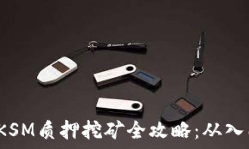   
TP钱包 KSM质押挖矿全攻略：从入门到精通