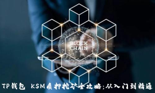   
TP钱包 KSM质押挖矿全攻略：从入门到精通