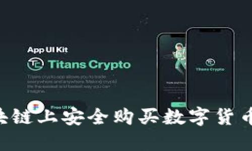 如何在区块链上安全购买数字货币：完整指南