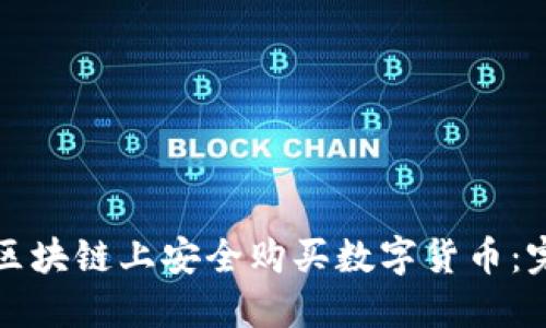 如何在区块链上安全购买数字货币：完整指南