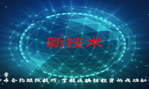 文章
炒币合约短线技巧：掌握区块链投资的成功秘诀