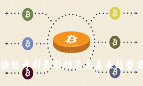 区块链专利最新动态与未来趋势分析