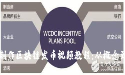 如何制作区块链发币视频教程：从概念到实践