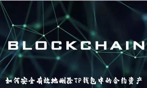   
如何安全有效地删除TP钱包中的合约资产