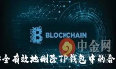   如何安全有效地删除TP钱包中的合约资产