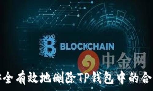   
如何安全有效地删除TP钱包中的合约资产