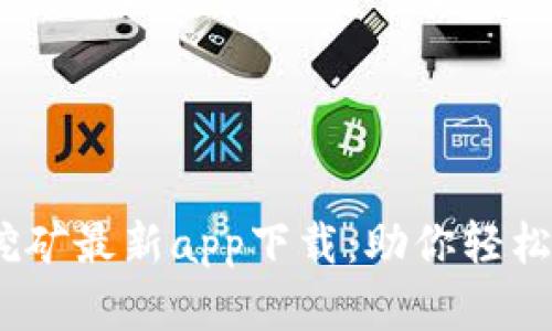 ABEL区块链挖矿最新app下载：助你轻松赚取数字资产