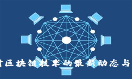 特朗普对区块链技术的最新动态与未来展望