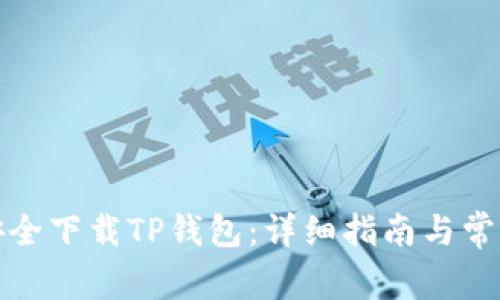 如何安全下载TP钱包：详细指南与常见问题