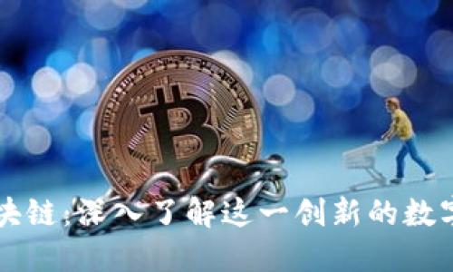 维卡币区块链：深入了解这一创新的数字货币技术
