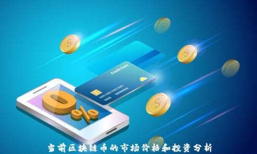 
当前区块链币的市场价格和投资分析