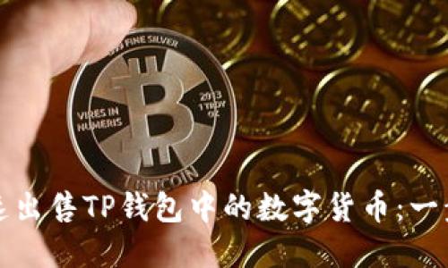 如何快速出售TP钱包中的数字货币：一步步详解