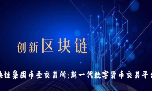 环球区块链集团币圣交易所：新一代数字货币交易平台的崛起