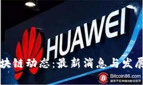 新加坡区块链动态：最新消息与发展趋势分析