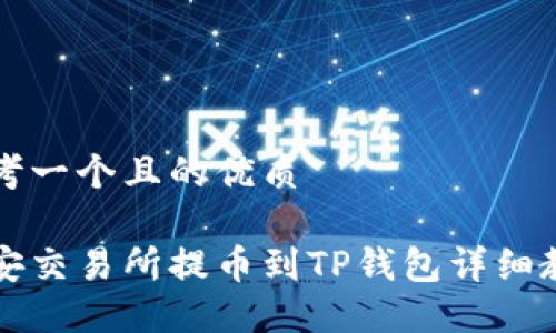 思考一个且的优质

币安交易所提币到TP钱包详细教程