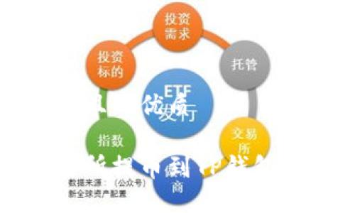 思考一个且的优质

币安交易所提币到TP钱包详细教程