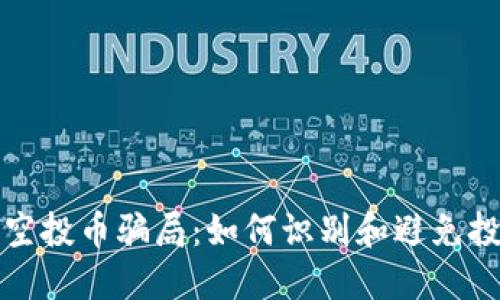 TP钱包空投币骗局：如何识别和避免投资陷阱