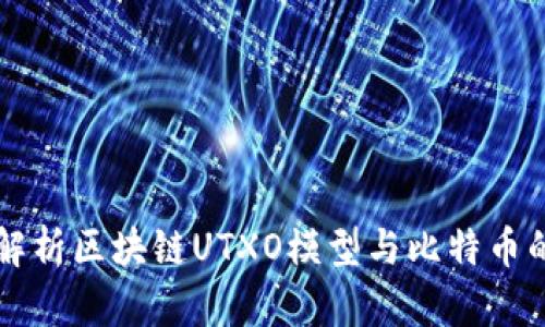 深入解析区块链UTXO模型与比特币的关系