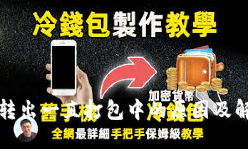 TP钱包转出一直打包中的原因及解决方案