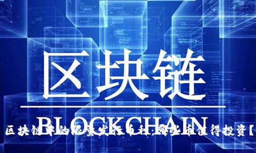 区块链中的限量发行币种：哪些币值得投资？