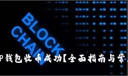 优质
如何确认TP钱包收币成功？全面指南与常见问题解答