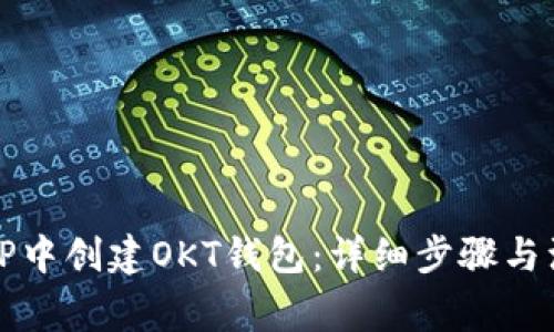 如何在TP中创建OKT钱包：详细步骤与注意事项