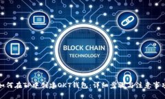 如何在TP中创建OKT钱包：详细步骤与注意事项