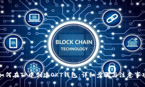 如何在TP中创建OKT钱包：详细步骤与注意事项