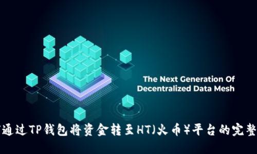 如何通过TP钱包将资金转至HT（火币）平台的完整指南