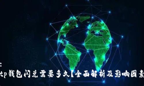 :  
tp钱包闪兑需要多久？全面解析及影响因素