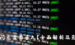 :  tp钱包闪兑需要多久？全面解析及影响因素