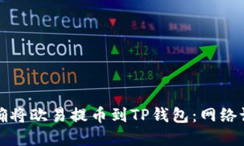 如何正确将欧易提币到TP钱包：网络设置详解