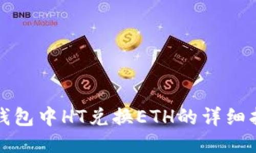 TP钱包中HT兑换ETH的详细指南