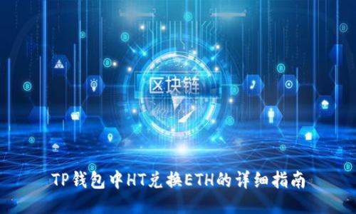 TP钱包中HT兑换ETH的详细指南