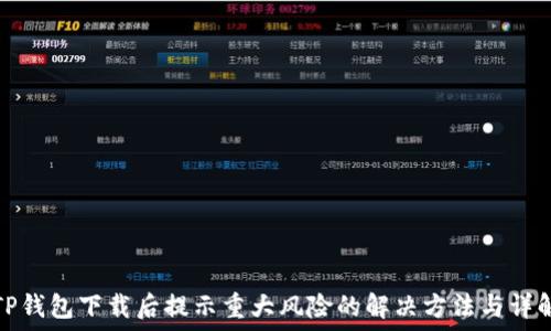   
TP钱包下载后提示重大风险的解决方法与详解