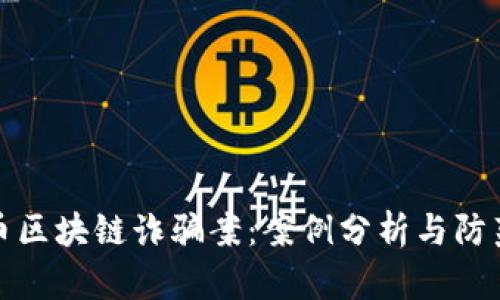 比特币区块链诈骗案：案例分析与防范措施