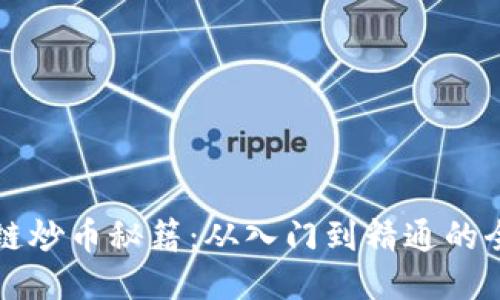 区块链炒币秘籍：从入门到精通的全攻略