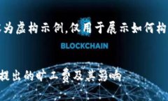 请注意，以下内容为虚构示例，仅用于展示如何