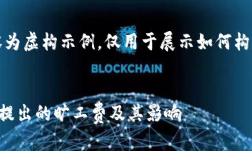 请注意，以下内容为虚构示例，仅用于展示如何构建的文章和结构。

优质
如何理解TP钱包提出的旷工费及其影响