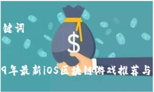 和关键词


2019年最新iOS区块链游戏推荐与评测