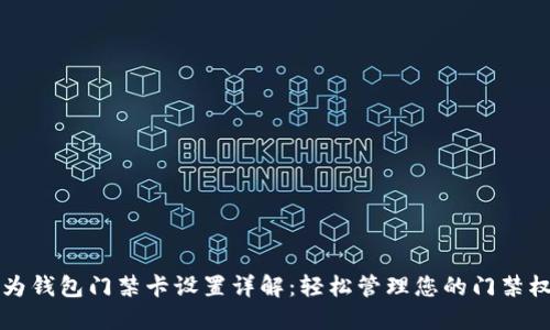 华为钱包门禁卡设置详解：轻松管理您的门禁权限