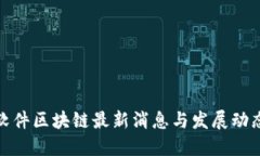 远光软件区块链最新消息与发展动态解读